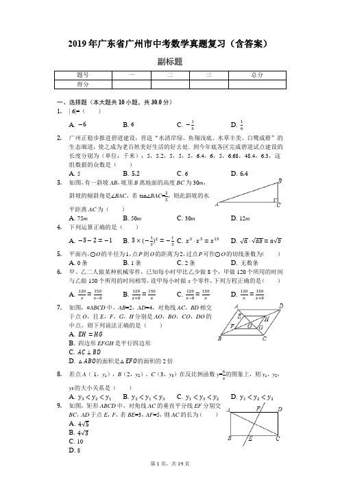 (完整word版)2019年广东省广州市中考数学真题复习(含答案),推荐文档