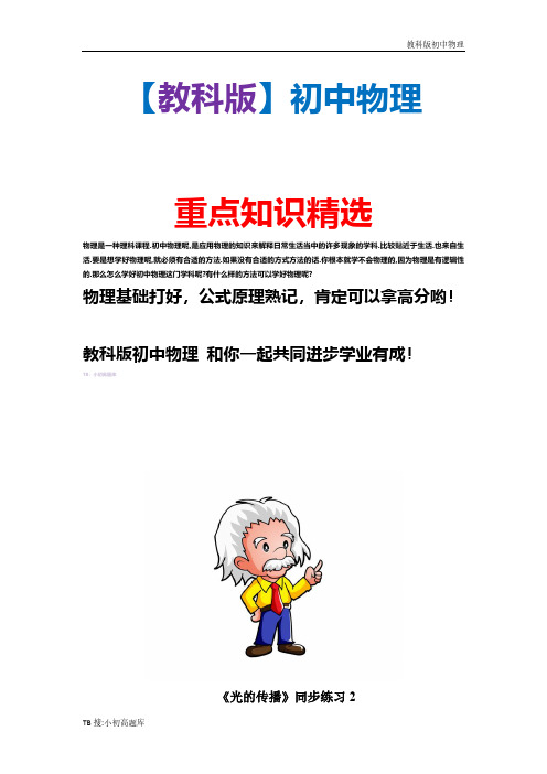 新版教科版初中物理八年级上册《光的传播》同步练习2精选汇总