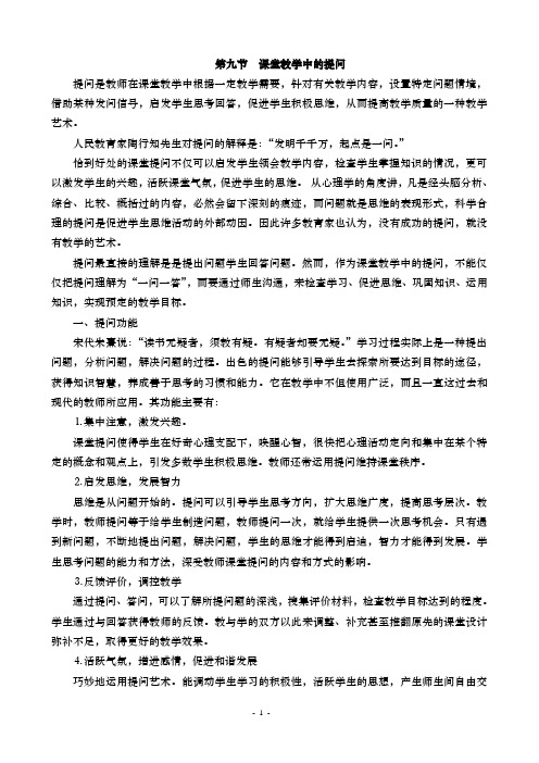 课堂教学中的提问