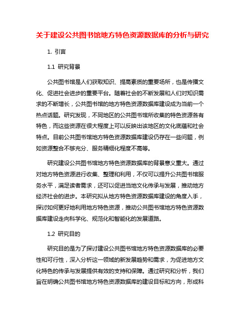 关于建设公共图书馆地方特色资源数据库的分析与研究