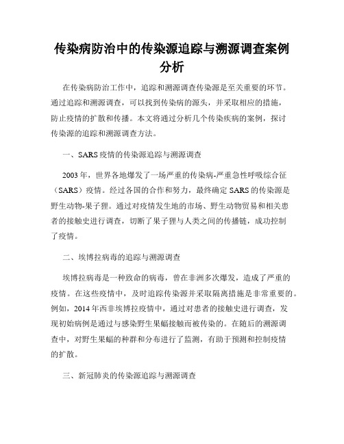 传染病防治中的传染源追踪与溯源调查案例分析