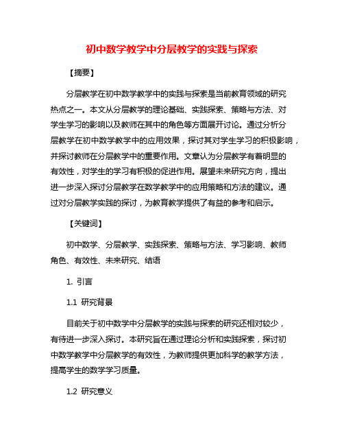 初中数学教学中分层教学的实践与探索