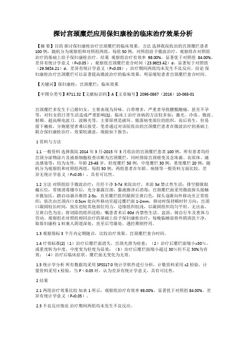 探讨宫颈糜烂应用保妇康栓的临床治疗效果分析