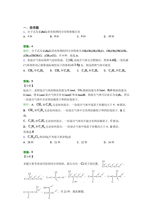 2021年高中化学选修三第一章《有机化合物的结构特点与研究方法》基础练习(答案解析)(1)