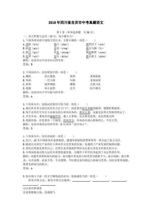 2018年四川省自贡市中考真题语文