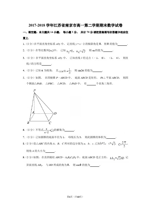 2017-2018年江苏省南京市高一第二学期期末数学试卷和参考答案 