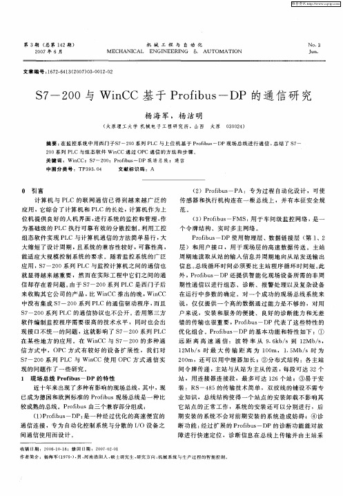 S7-200与WinCC基于Profibus-DP的通信研究