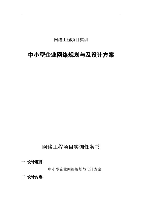 中小型企业网络规划与及设计方案