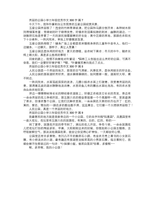 美丽的公园小学三年级优秀作文三