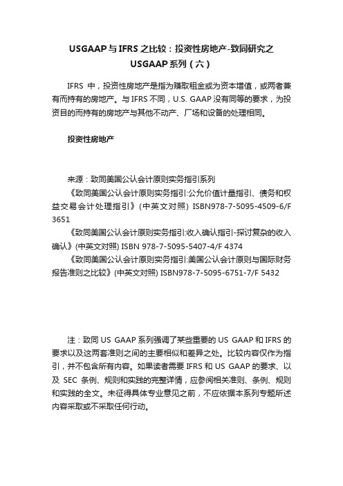 USGAAP与IFRS之比较：投资性房地产-致同研究之USGAAP系列（六）