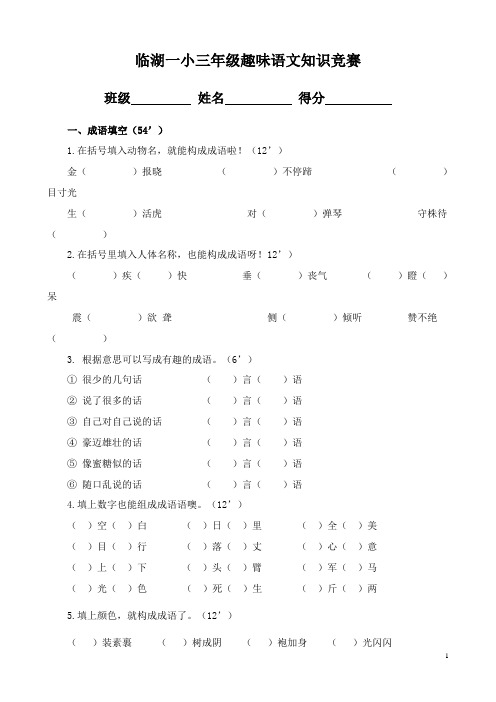 小学三年级趣味语文知识竞赛