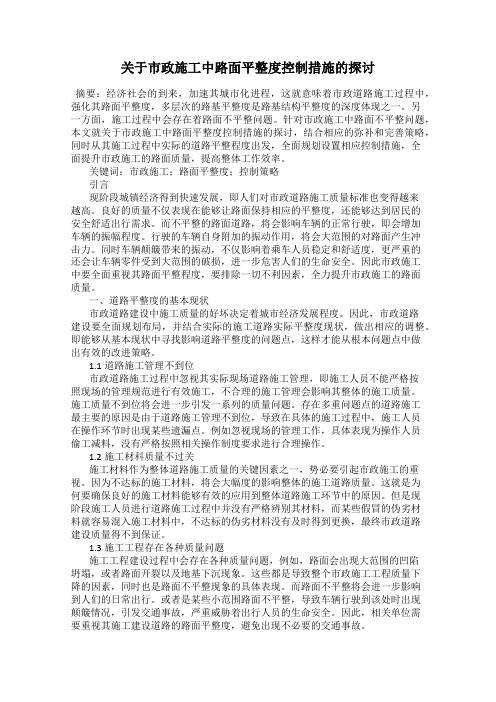 关于市政施工中路面平整度控制措施的探讨