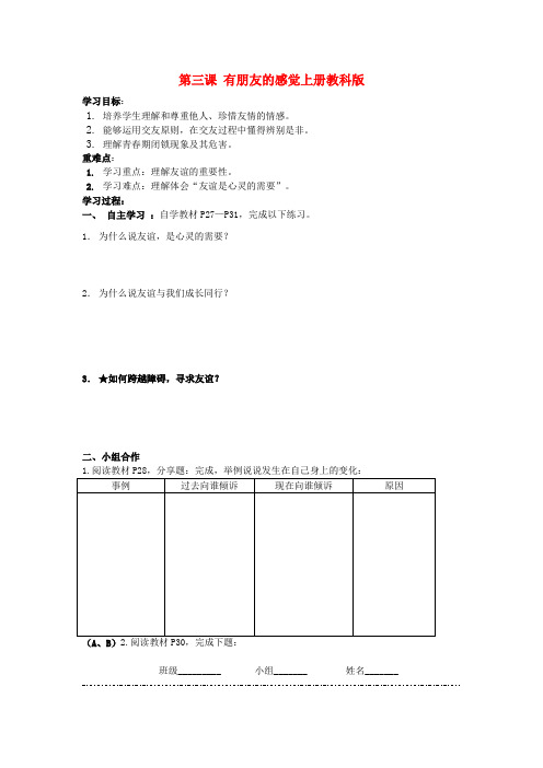 四川富顺县第三中学八年级政治上册 第三课 有朋友的感觉学案(无答案) 教科版