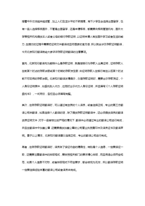 北京知行翻译：为什么做存款证明翻译,要找翻译公司？