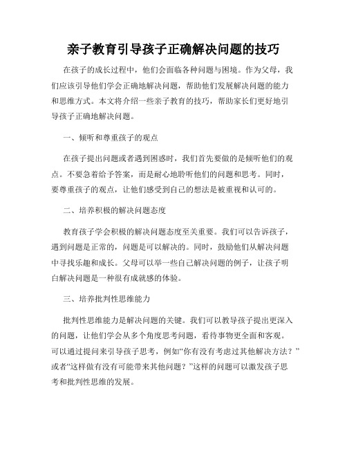 亲子教育引导孩子正确解决问题的技巧