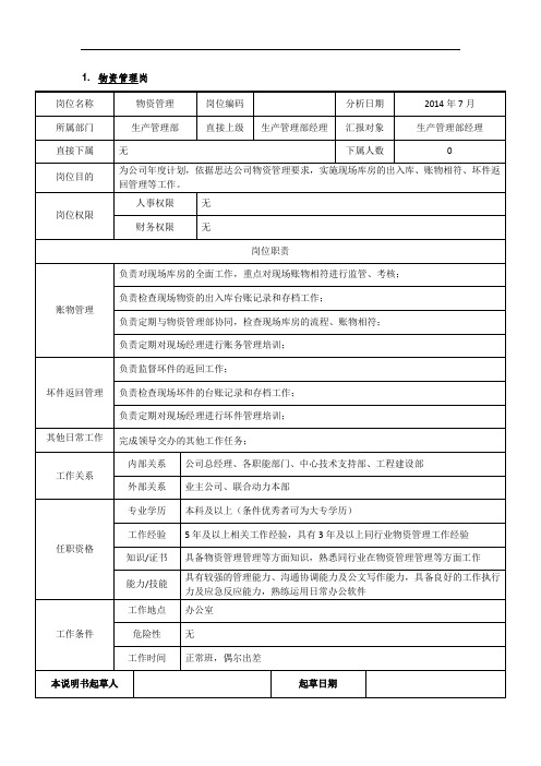 风电电力安装公司岗位说明书JD物资管理岗