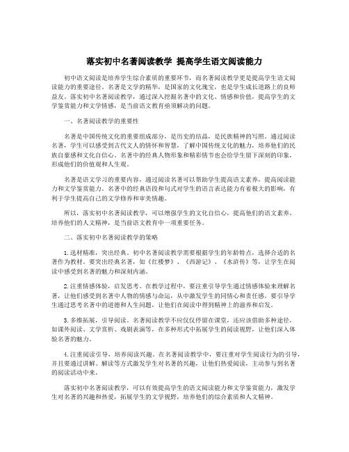 落实初中名著阅读教学 提高学生语文阅读能力