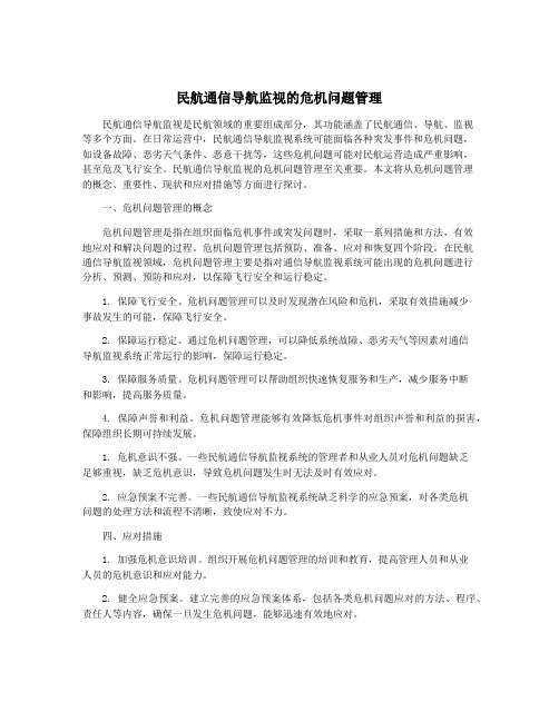 民航通信导航监视的危机问题管理