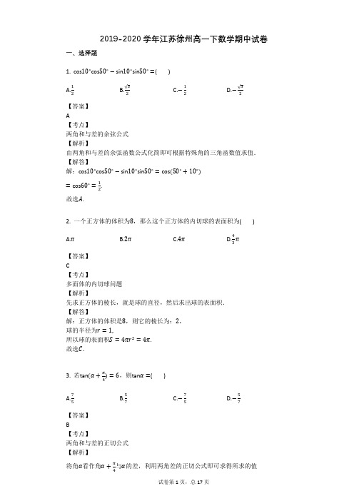 2019-2020学年江苏徐州高一下数学期中试卷