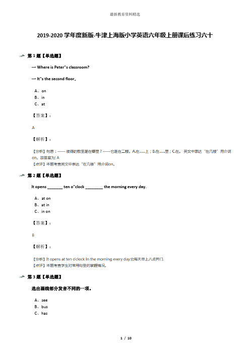 2019-2020学年度新版-牛津上海版小学英语六年级上册课后练习六十