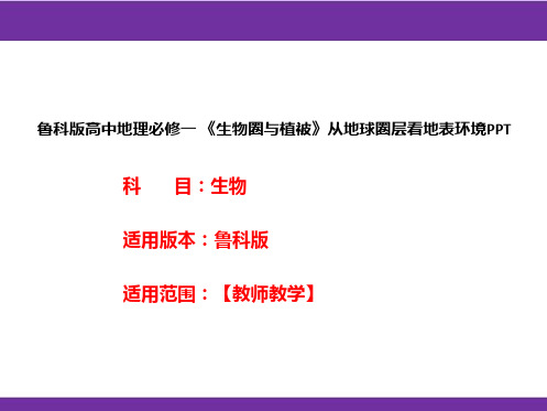 鲁科版高中地理必修一《生物圈与植被》从地球圈层看地表环境PPT