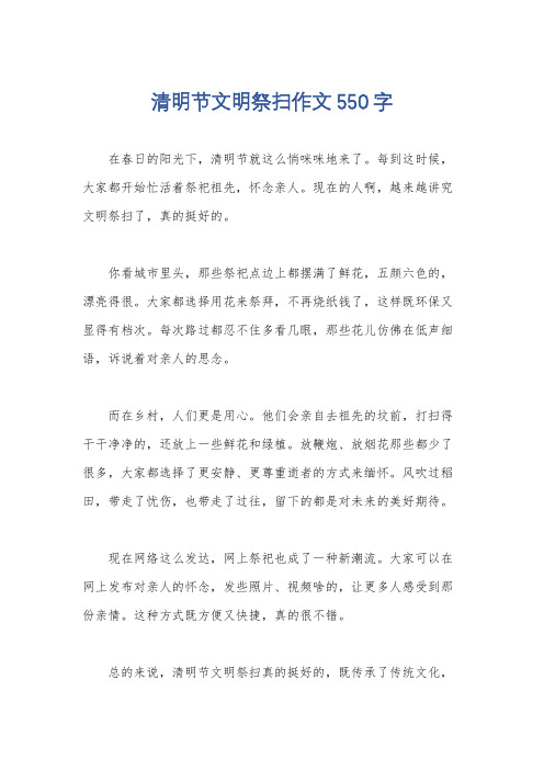 清明节文明祭扫作文550字