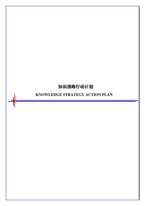 毕博-管理咨询工具方法—7.4KnowledgeStrategyActionPlan-Chinese