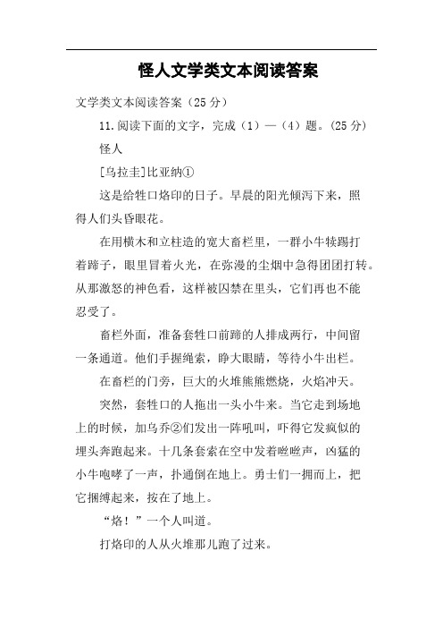 怪人文学类文本阅读答案