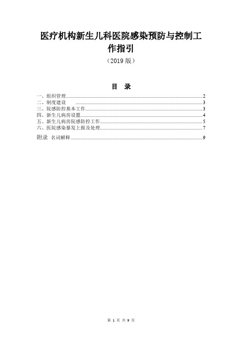 医疗机构医院新生儿科医院感染预防与控制工作指引(2019年版)