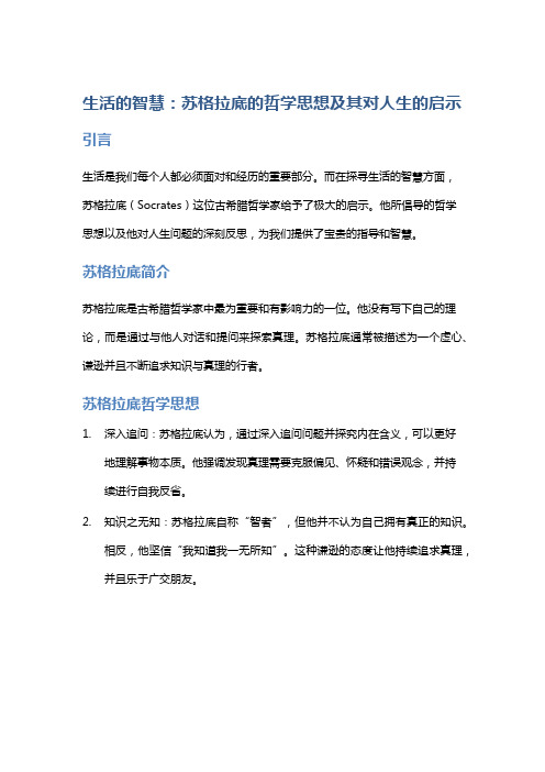 《生活的智慧》：苏格拉底的哲学思想及其对人生的启示