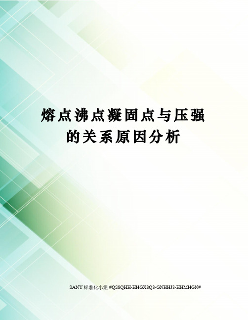 熔点沸点凝固点与压强的关系原因分析精修订