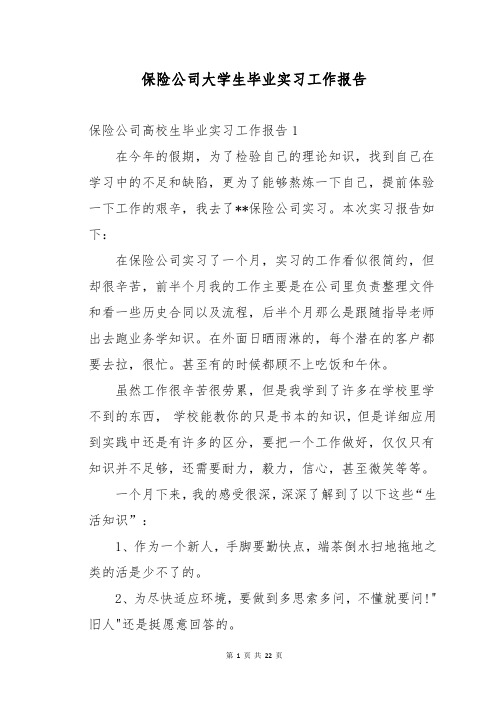 保险公司大学生毕业实习工作报告