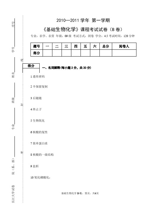 10+生物化学(B+卷-邹华文