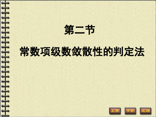 常数项级数敛散性的判定法