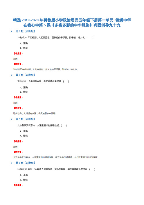 精选2019-2020年冀教版小学政治思品五年级下册第一单元 锦绣中华在我心中第5课《多姿多彩的中华服饰》巩固