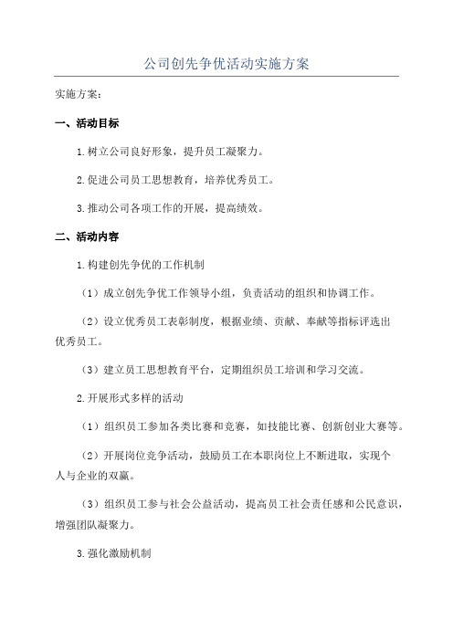 公司创先争优活动实施方案