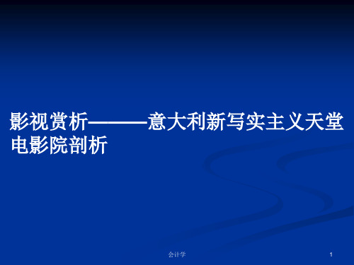 影视赏析———意大利新写实主义天堂电影院剖析PPT学习教案