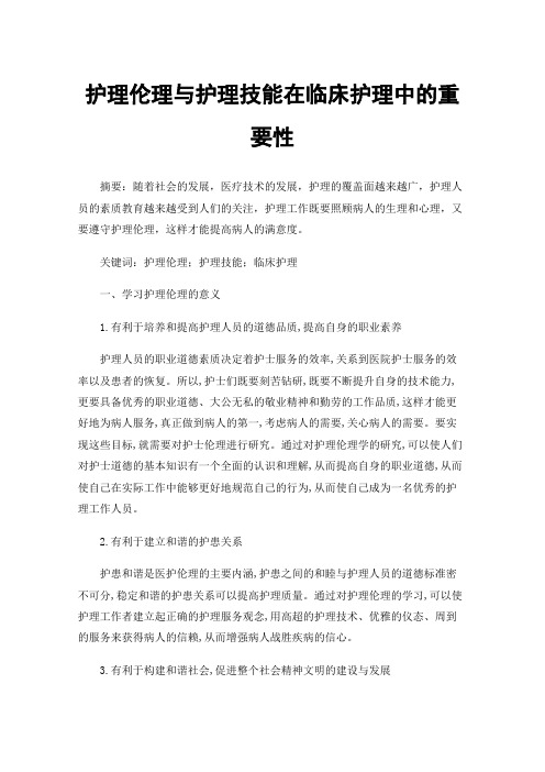 护理伦理与护理技能在临床护理中的重要性