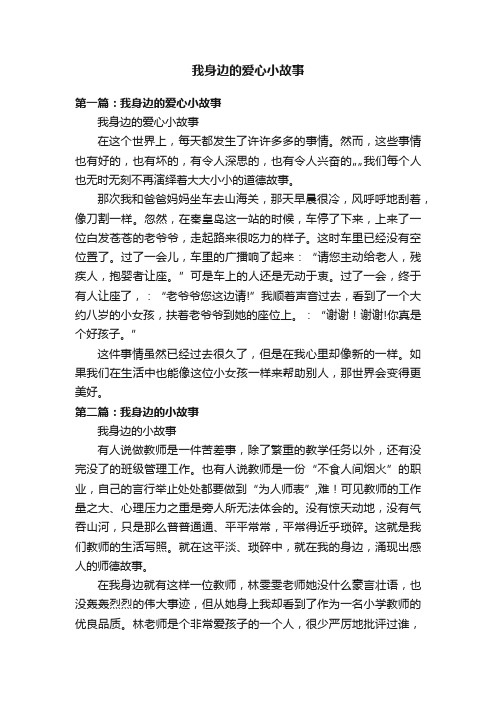 我身边的爱心小故事