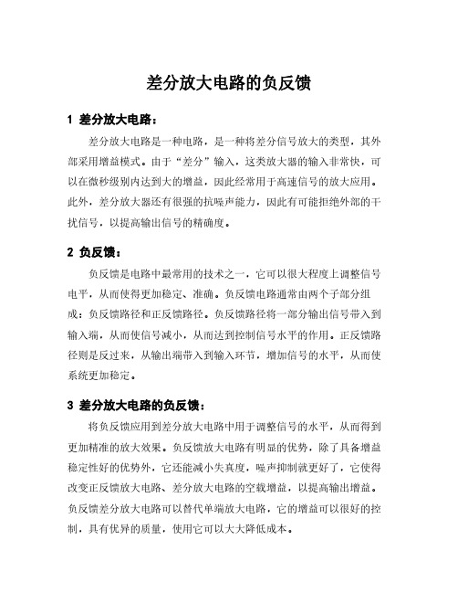 差分放大电路的负反馈