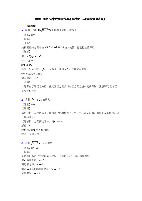 2020-2021初中数学方程与不等式之无理方程知识点复习