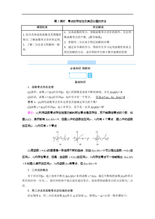 【新教材】2021版高中数学人教B版必修第一册学案：3.2 第2课时 零点的存在性及其近似值的求法 (含解析)