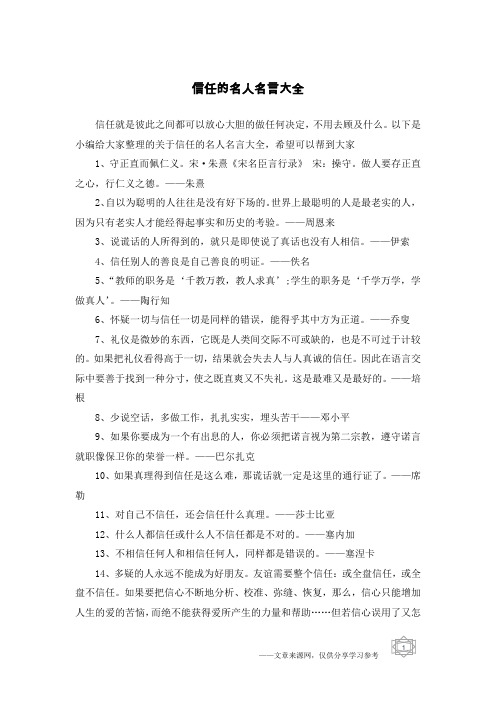 信任的名人名言大全