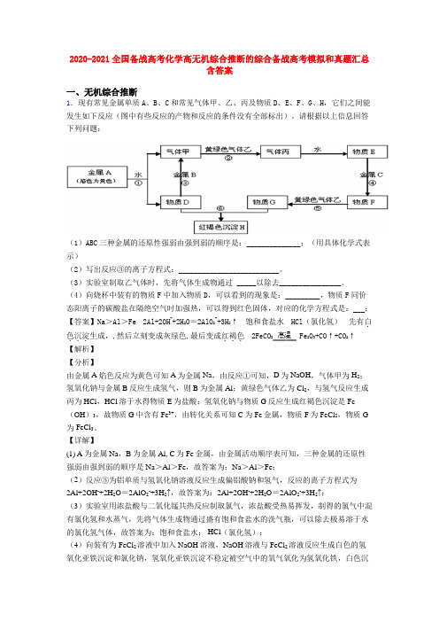 2020-2021全国备战高考化学高无机综合推断的综合备战高考模拟和真题汇总含答案