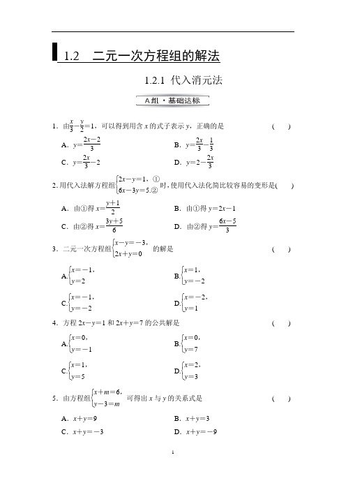 (完整版)1.2.1代入消元法练习题