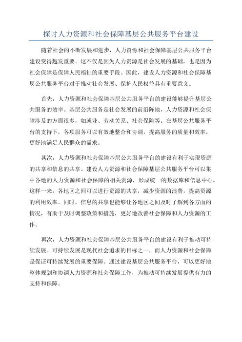 探讨人力资源和社会保障基层公共服务平台建设