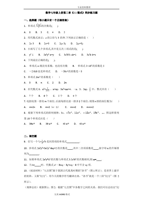 人版初中数学七年级[上册]第二章《2.1整式》同步练习试题(解析版)