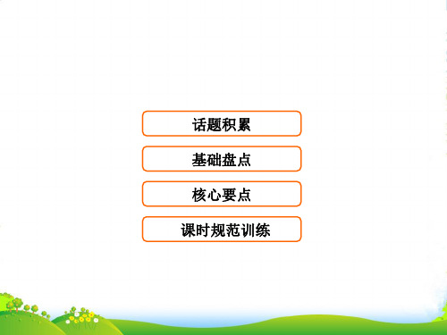 英语大一轮复习·单元重点复习+夯基固本提分(北师大版)课件：第1部分-选修8-Unit+22