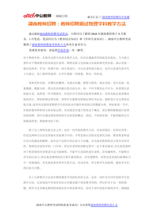 湖南教师招聘:教师招聘面试物理学科教学方法