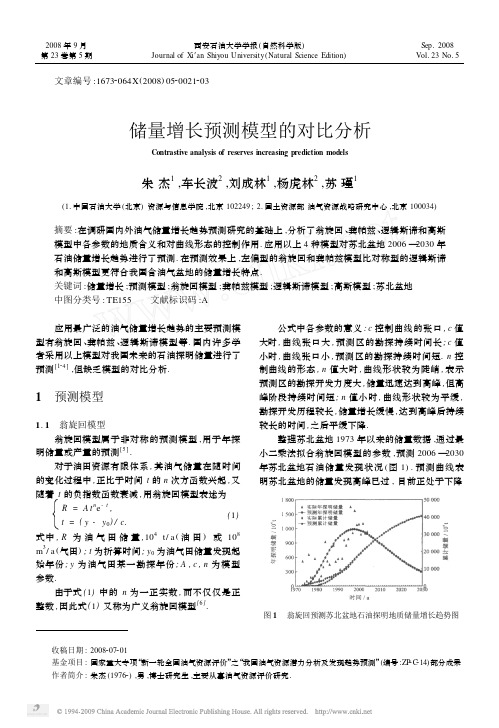 储量增长预测模型的对比分析